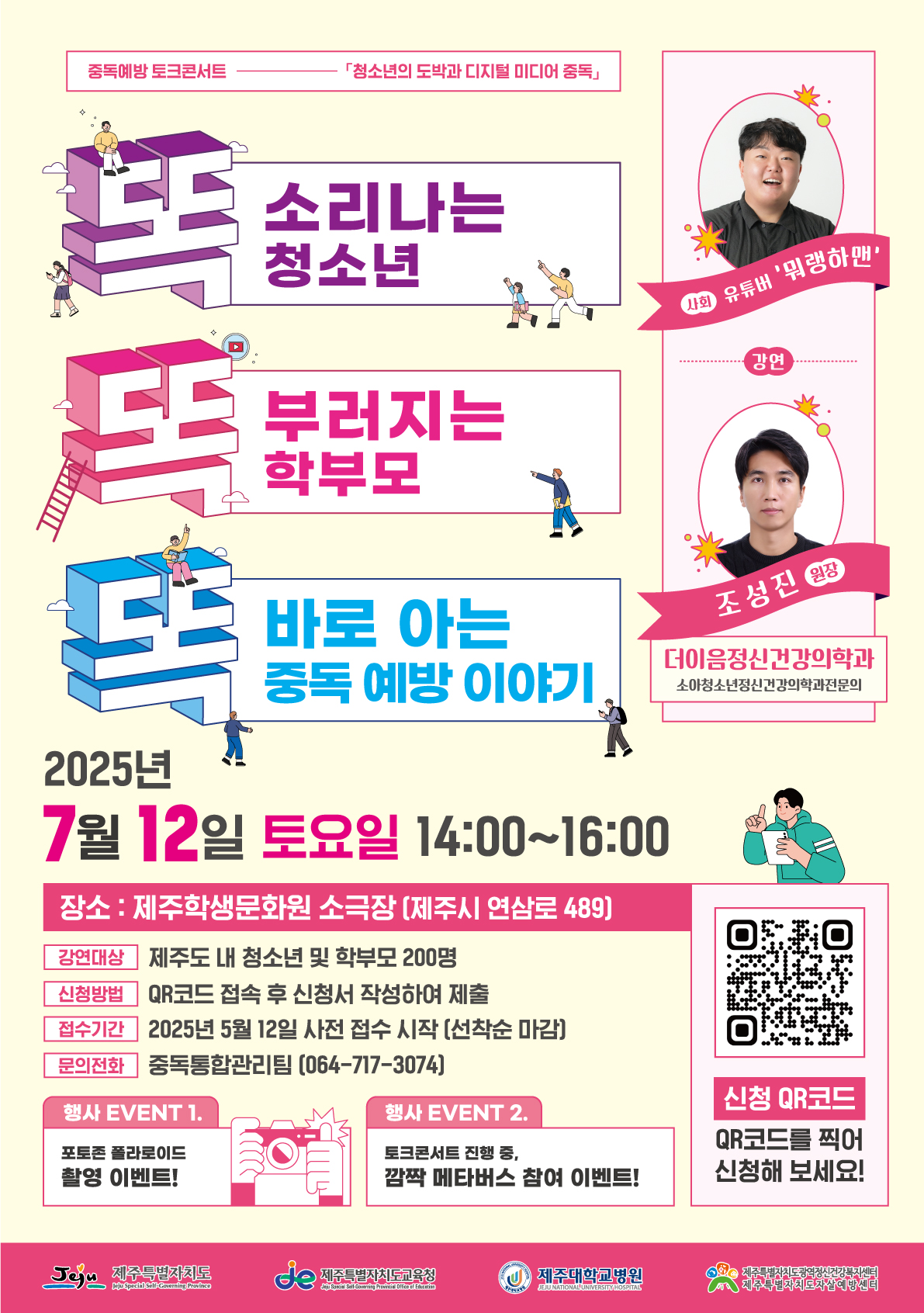 2025년 중독예방 토크콘서트 '똑똑똑'