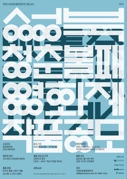 제 5회 성북청춘불패영화제 작품 공모