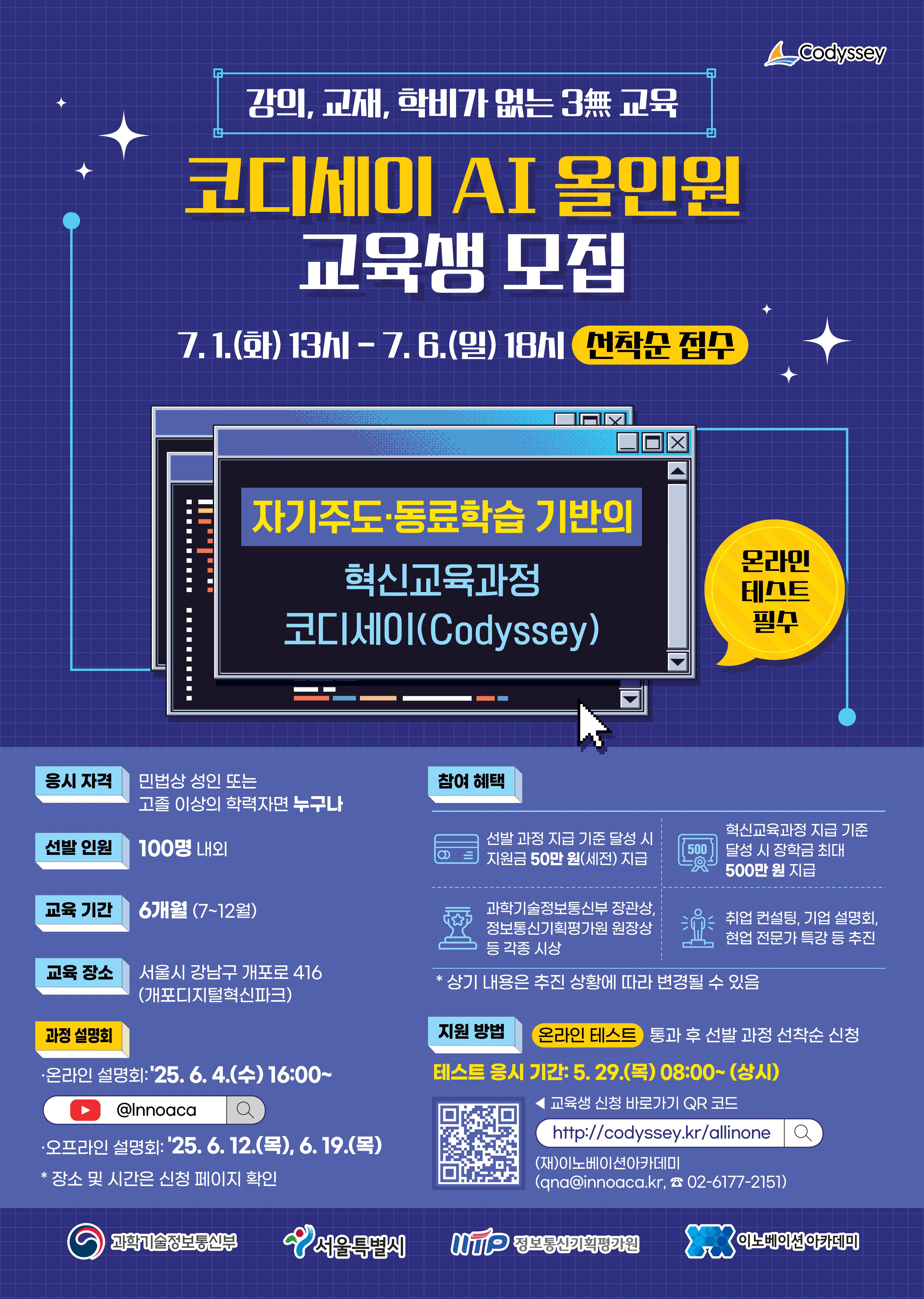 이노베이션아카데미 2025년 코디세이 AI 올인원 교육생 모집