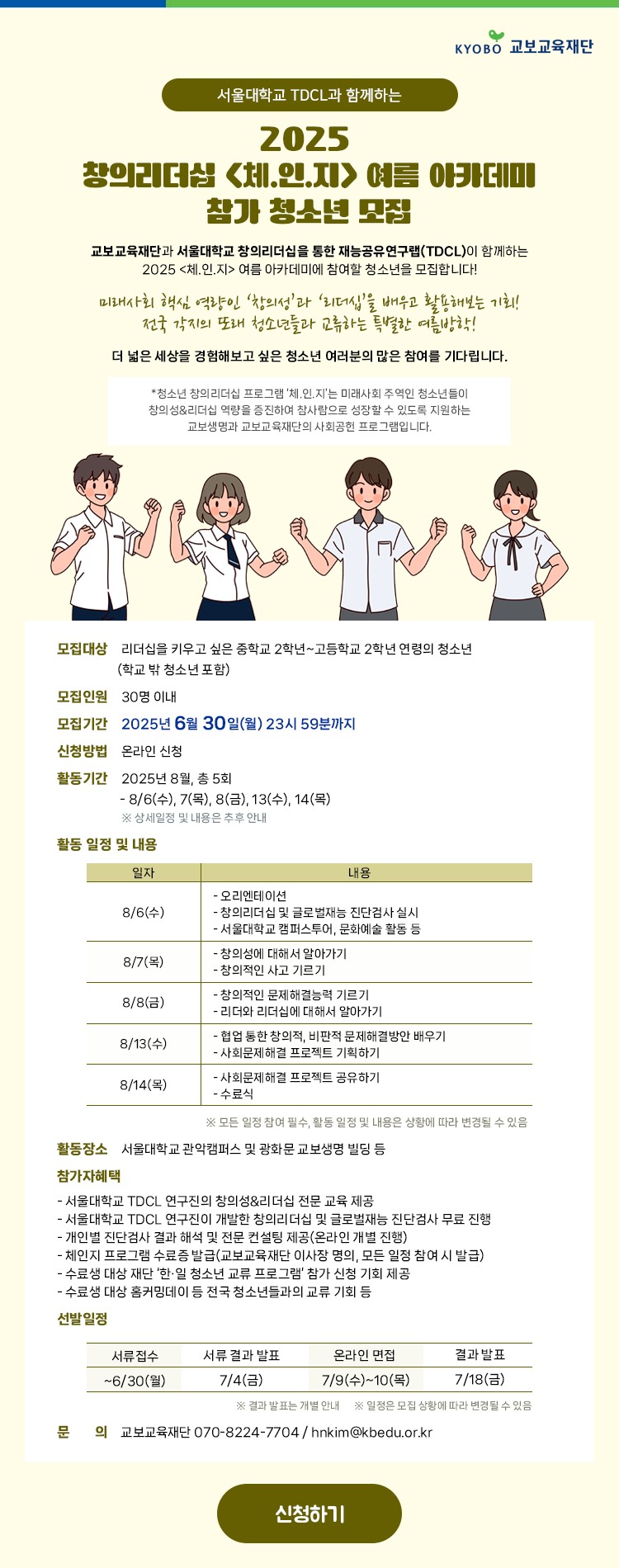 2025 창의리더십 체.인.지 여름 아카데미