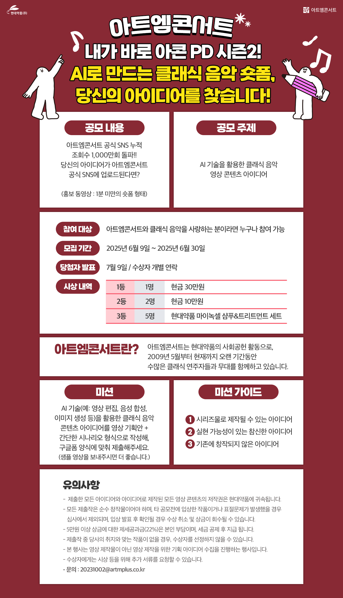 [아트엠콘서트] 내가 바로 아콘 PD 시즌2 AI로 만드는 클래식 쇼츠/릴스 콘텐츠 아이디어 공모전 