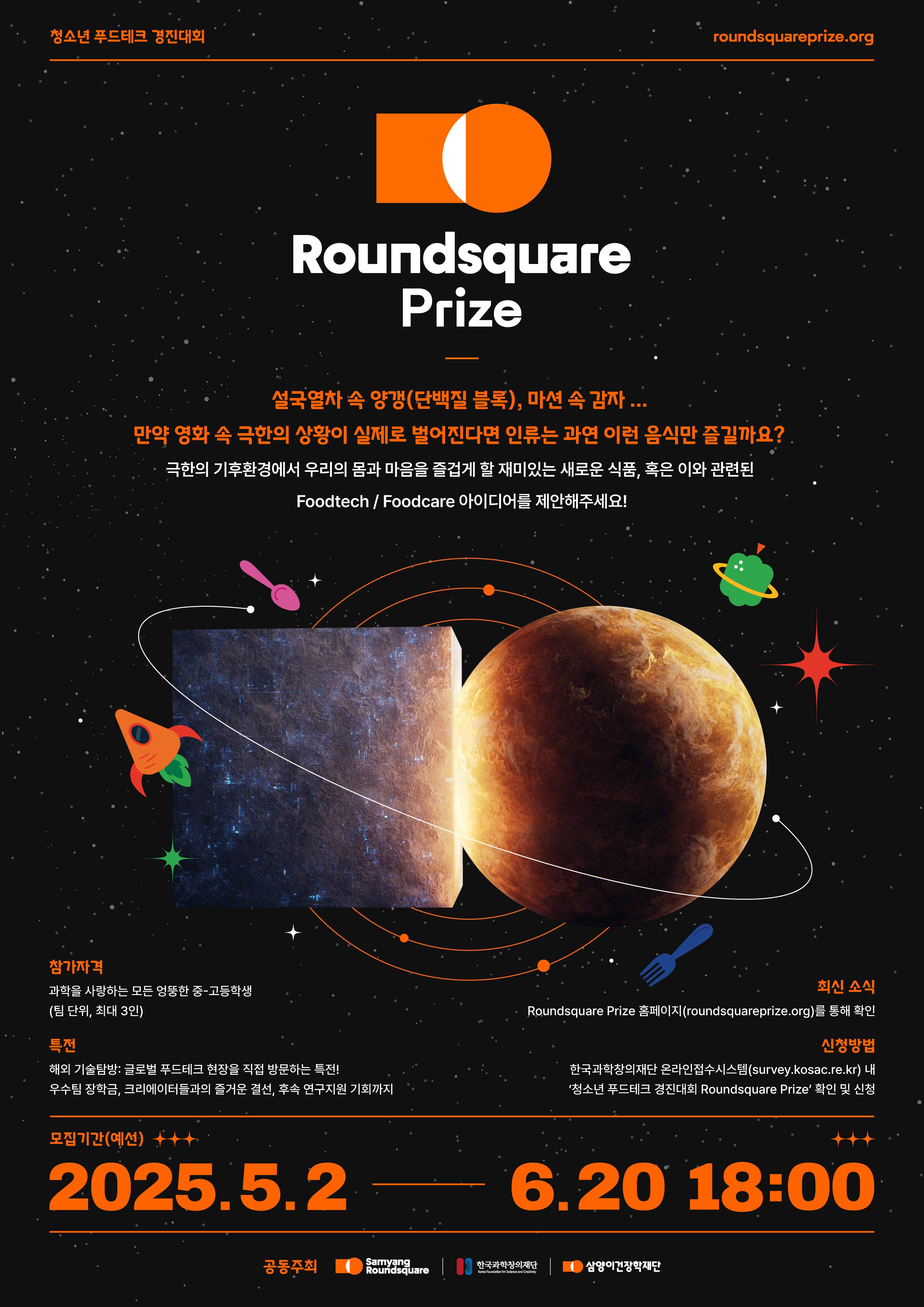 청소년 푸드테크 경진대회, 라운드스퀘어 프라이즈
