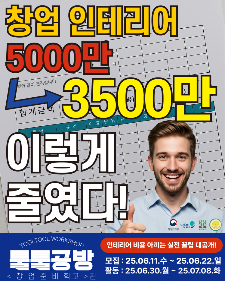 툴툴공방(ToolTool Workshop)_< 창업 준비 학교 > 편