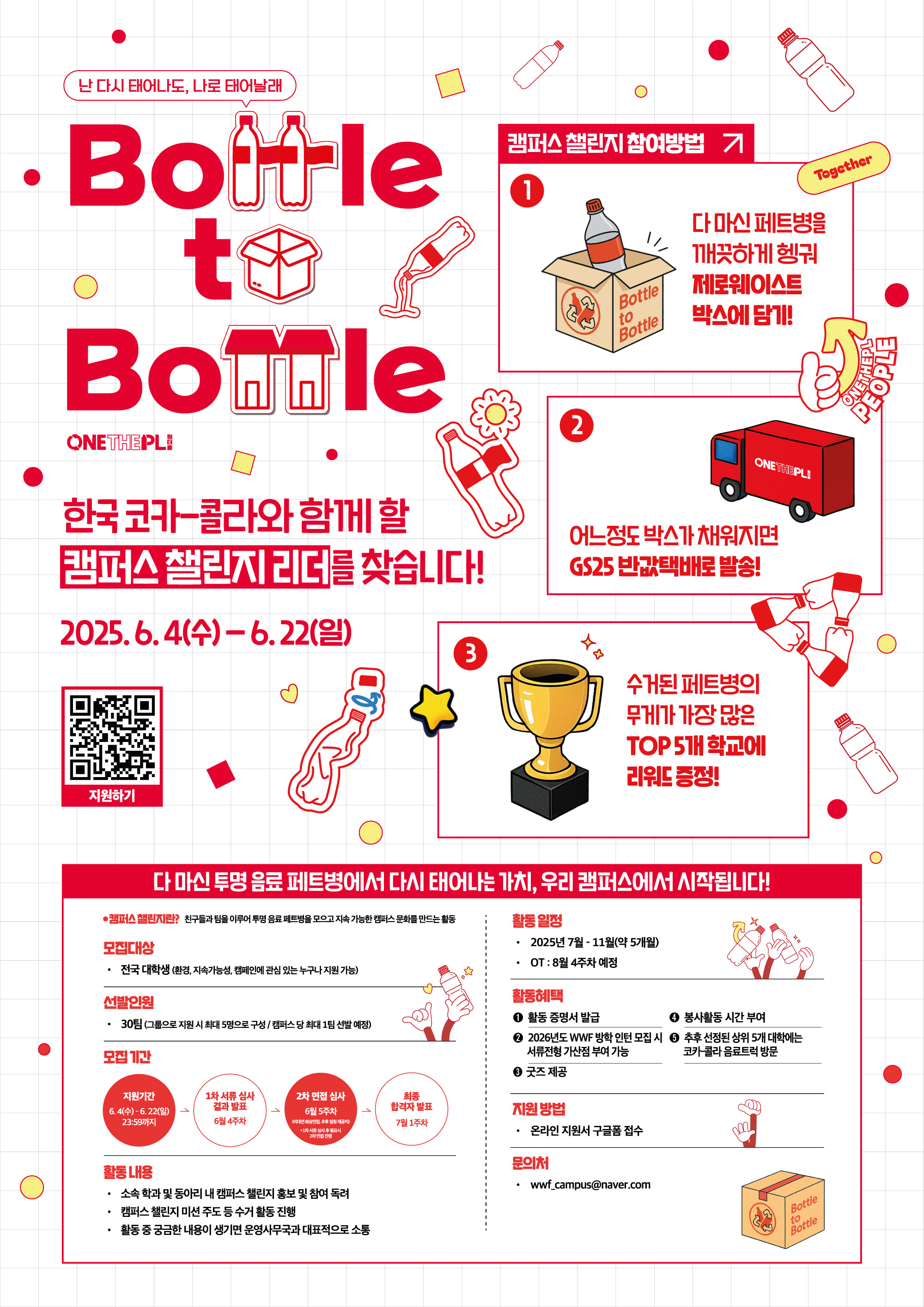 한국 코카-콜라와 함께할 캠퍼스 챌린지 리더를 찾습니다!