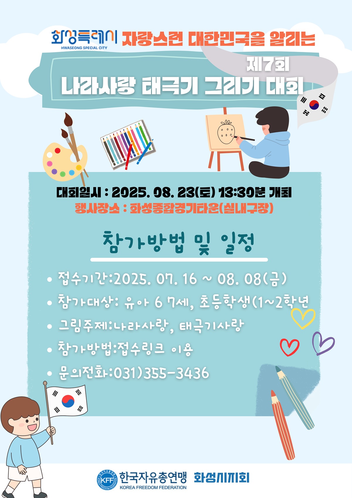 제7회 나라사랑 태극기 그리기대회