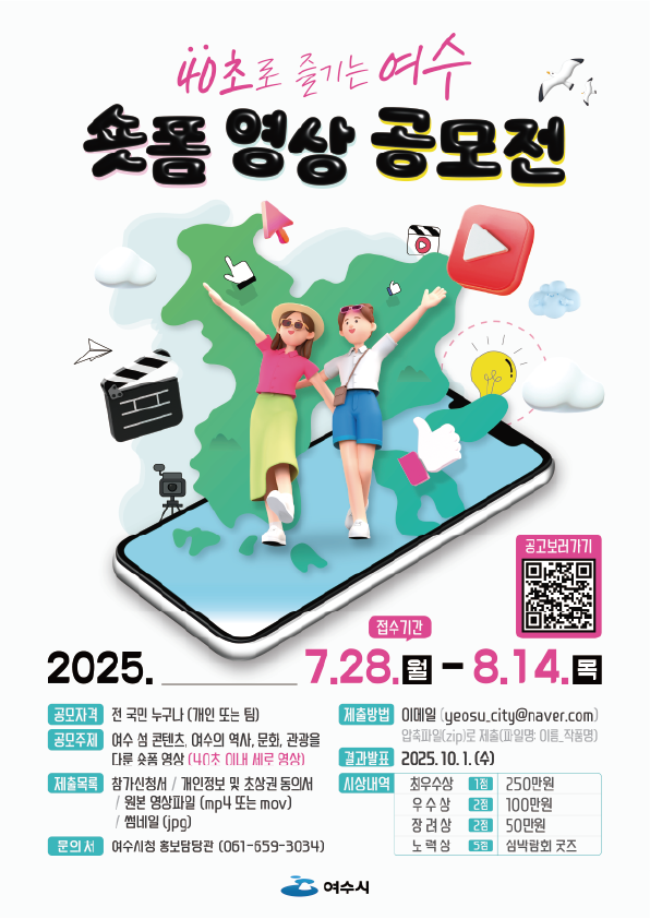 2025 '40초로 즐기는 여수' 숏폼 영상 공모전