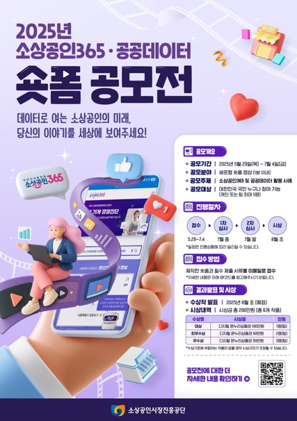 2025년 소상공인365, 공공데이터 숏폼 공모전