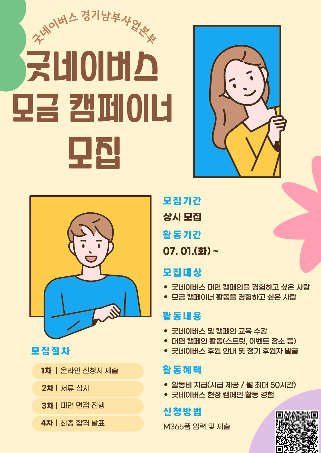 굿네이버스 경기남부사업본부 가두 캠페이너 모집 
