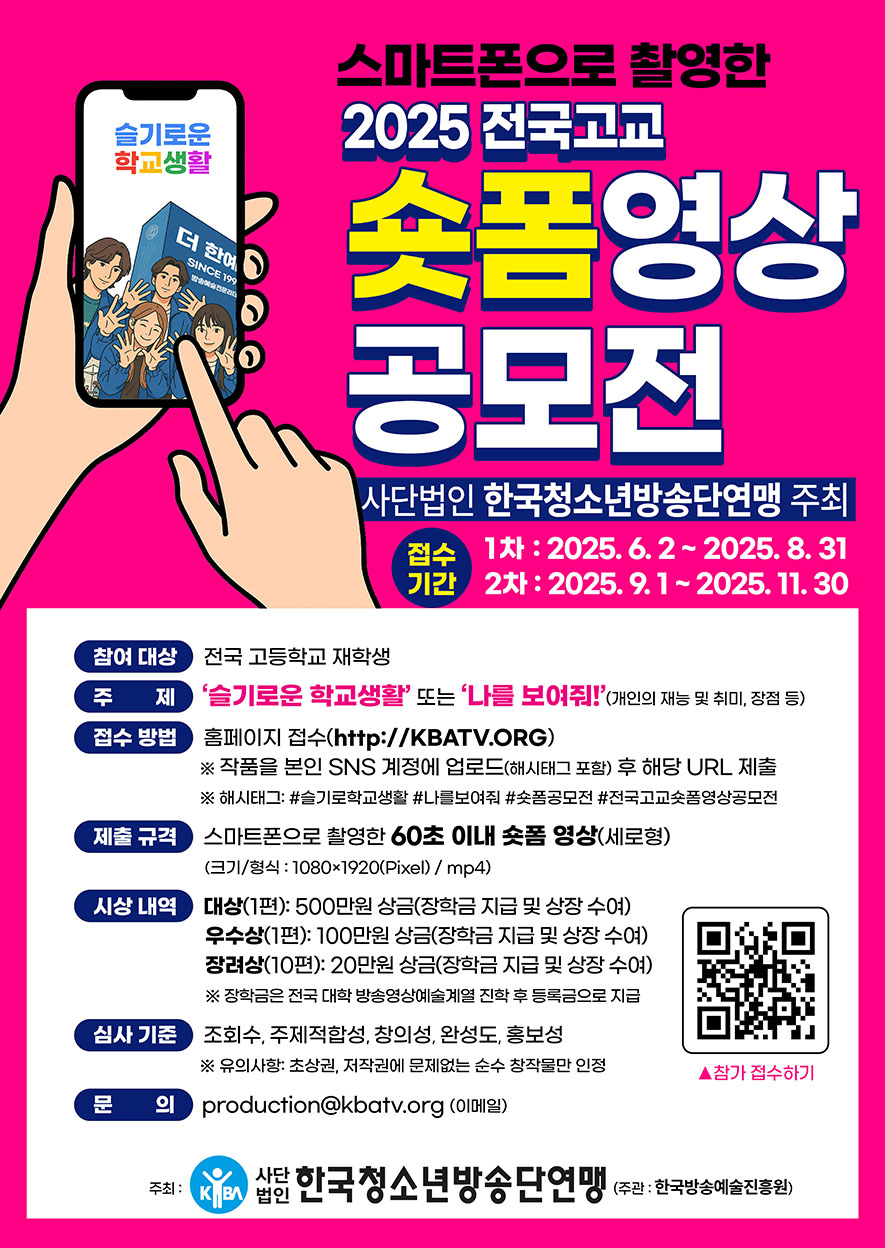 2025 전국고교 숏폼 영상 공모전
