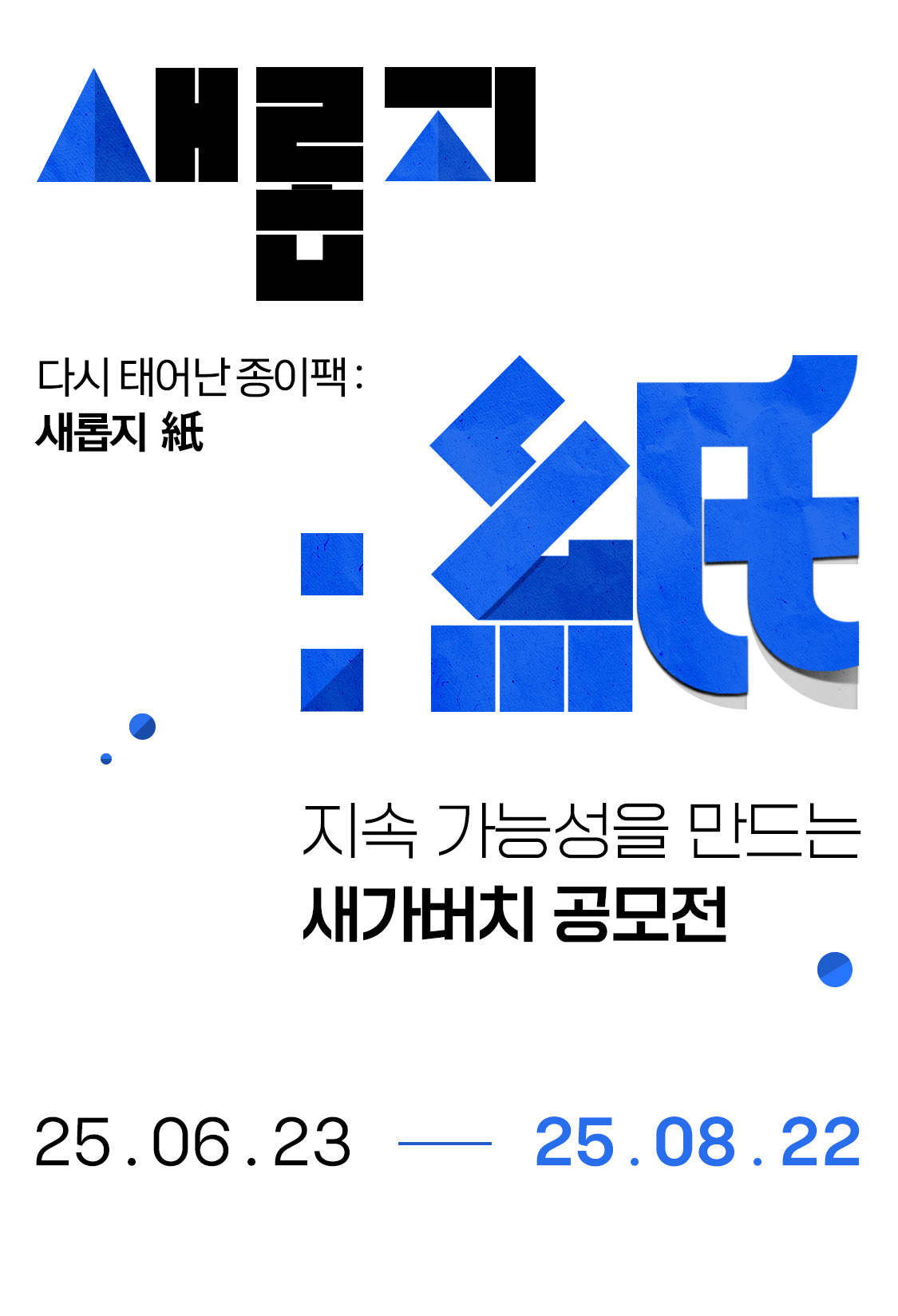 새가버치 공모전 - 다시 태어난 종이팩 - 새롭지(紙)