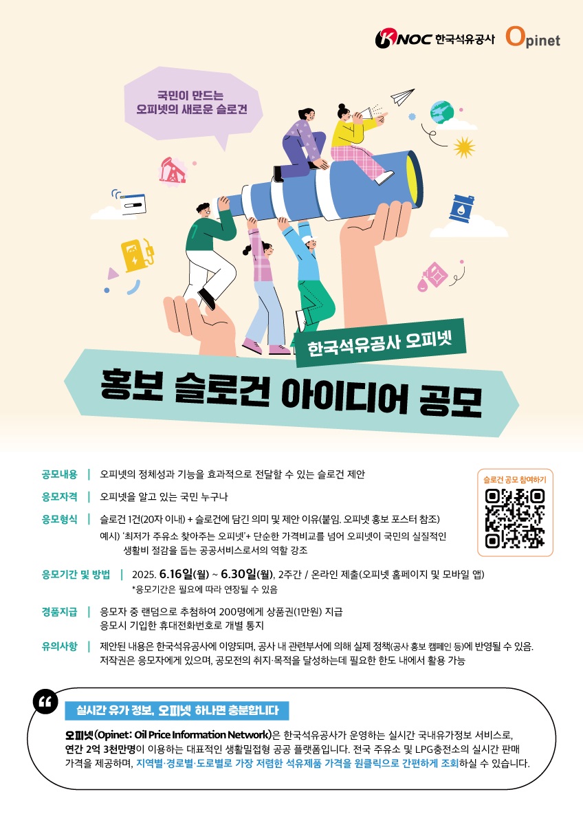 한국석유공사 오피넷 홍보 슬로건 아이디어 공모