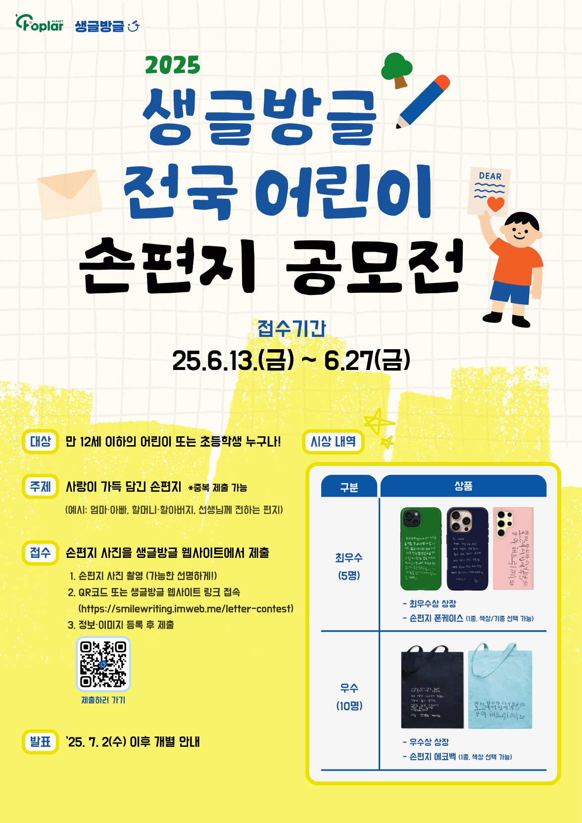 2025 생글방글 전국 어린이 손편지 공모전