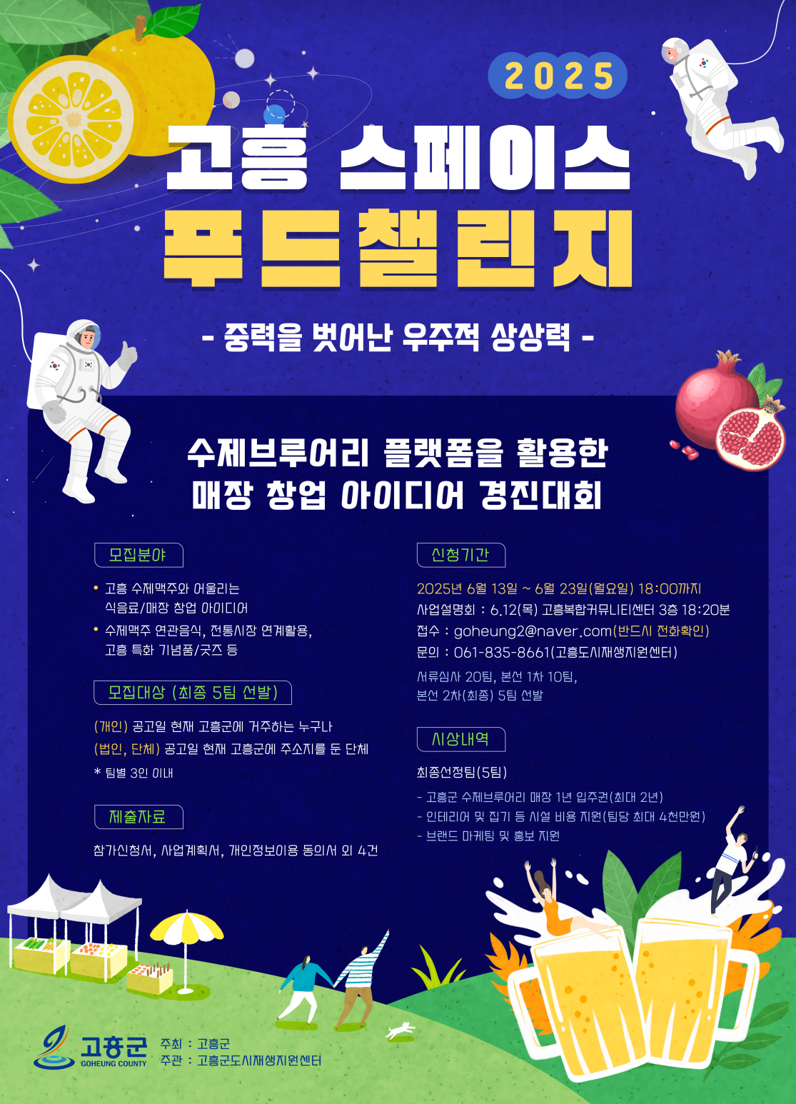 2025년 고흥 스페이스 푸드챌린지 모집