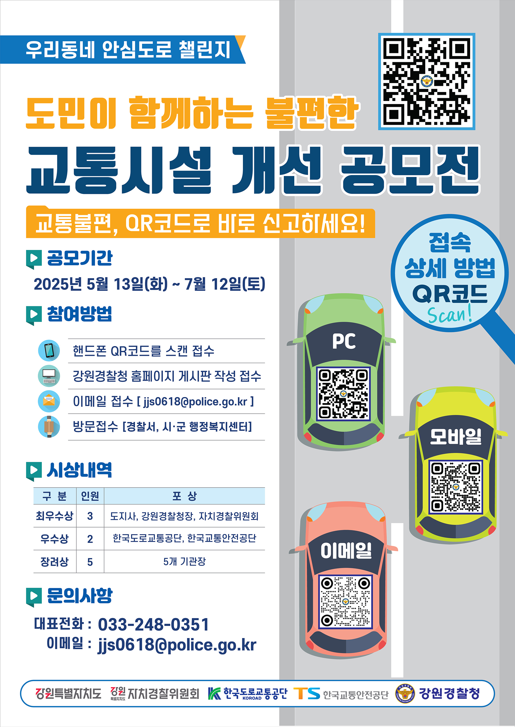 도민이 함께하는 불편한 교통시설 개선 공모전