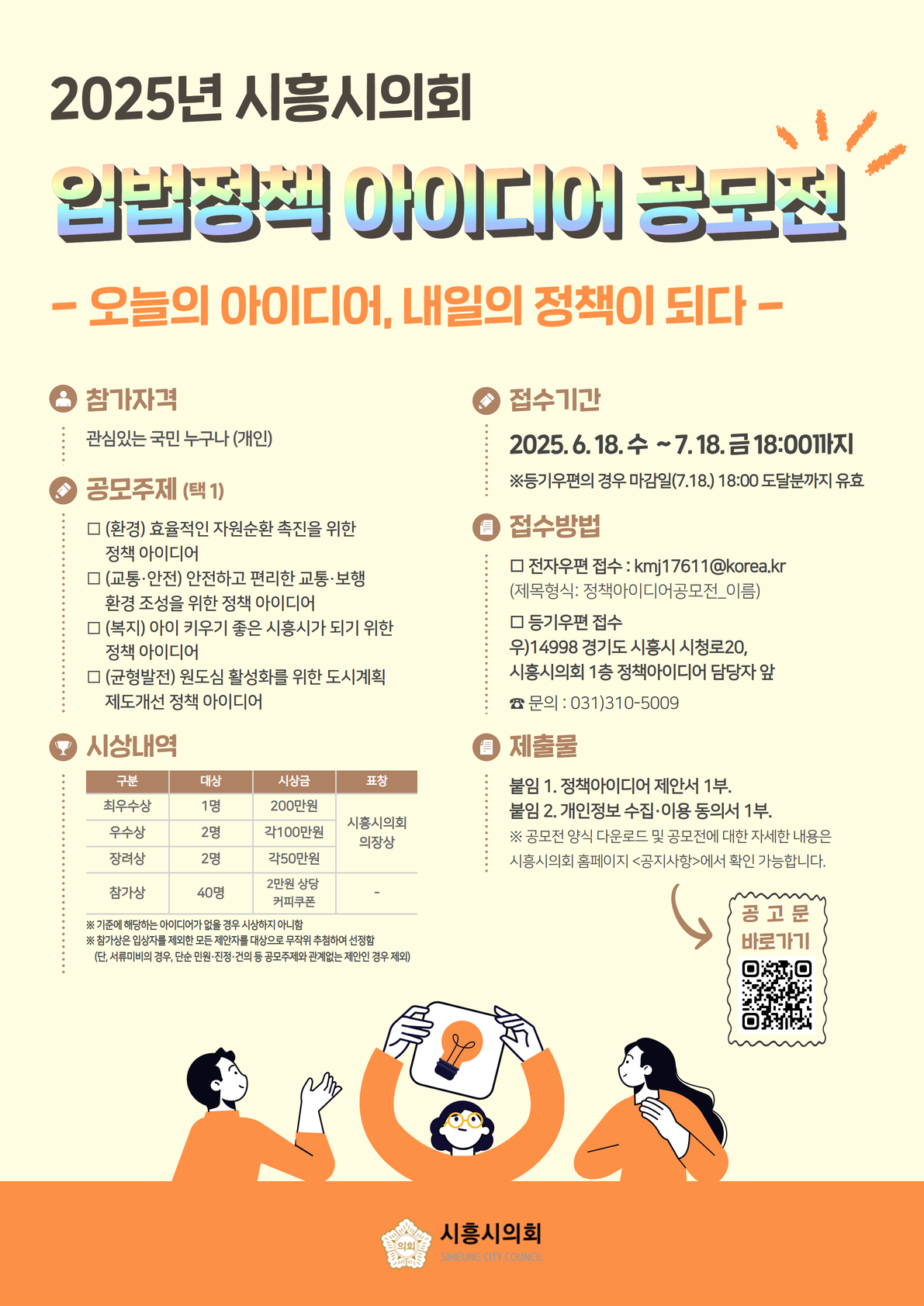 2025년 시흥시의회 입법정책 아이디어 공모전