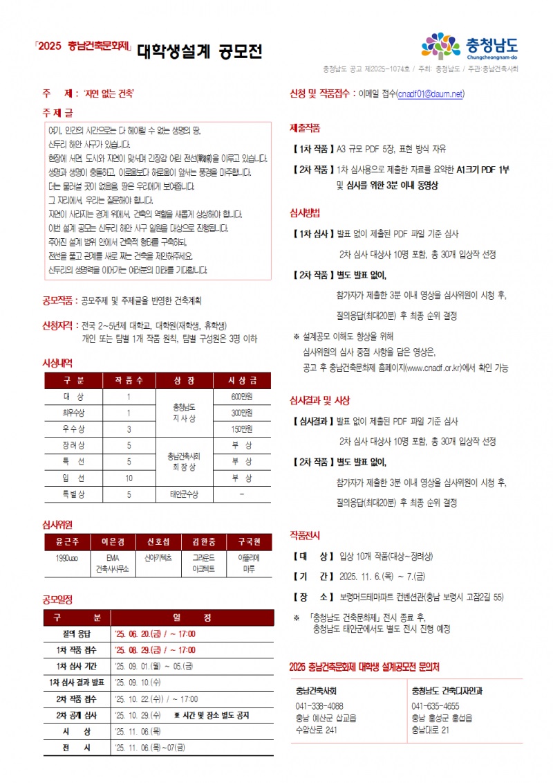 ｢2025 충남건축문화제｣ 대학생 설계공모