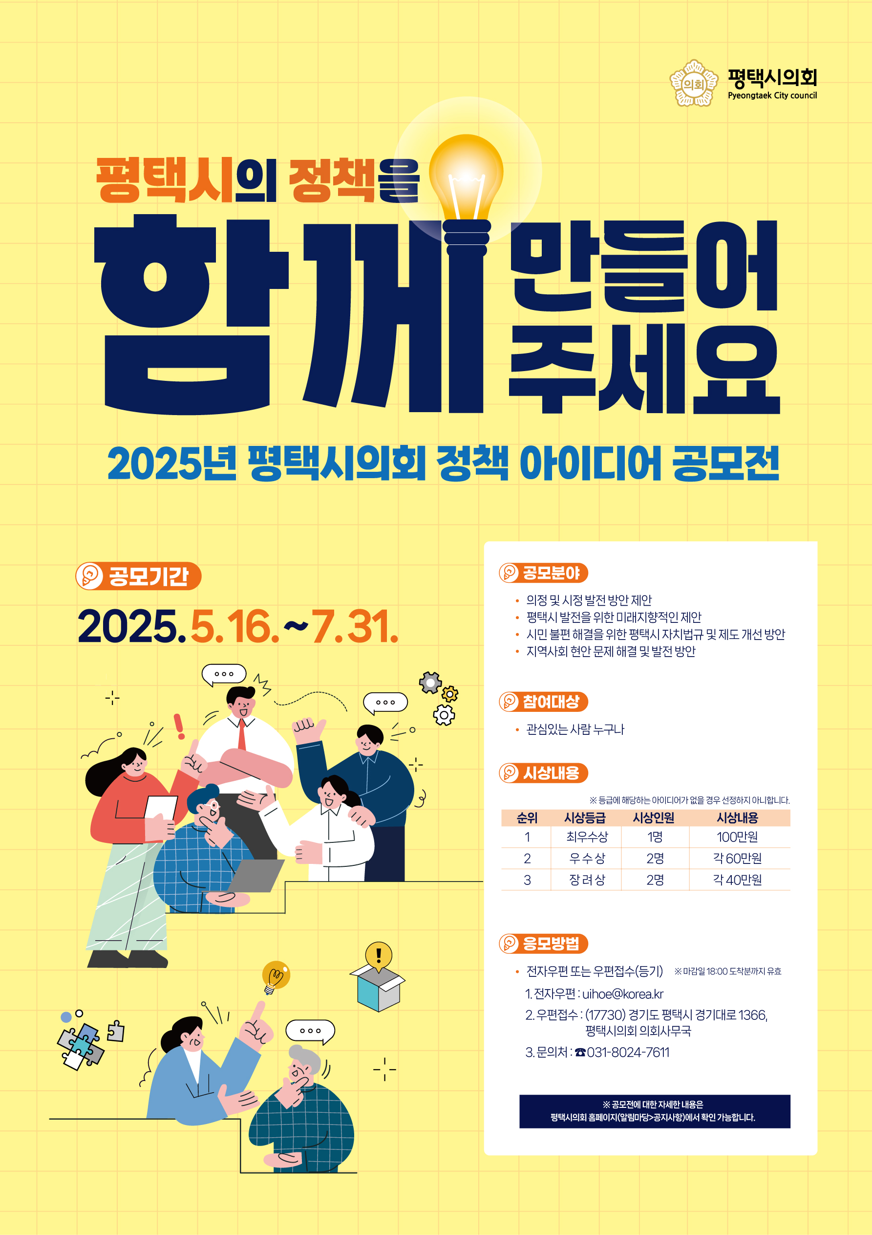 2025년 평택시의회 정책 아이디어 공모전