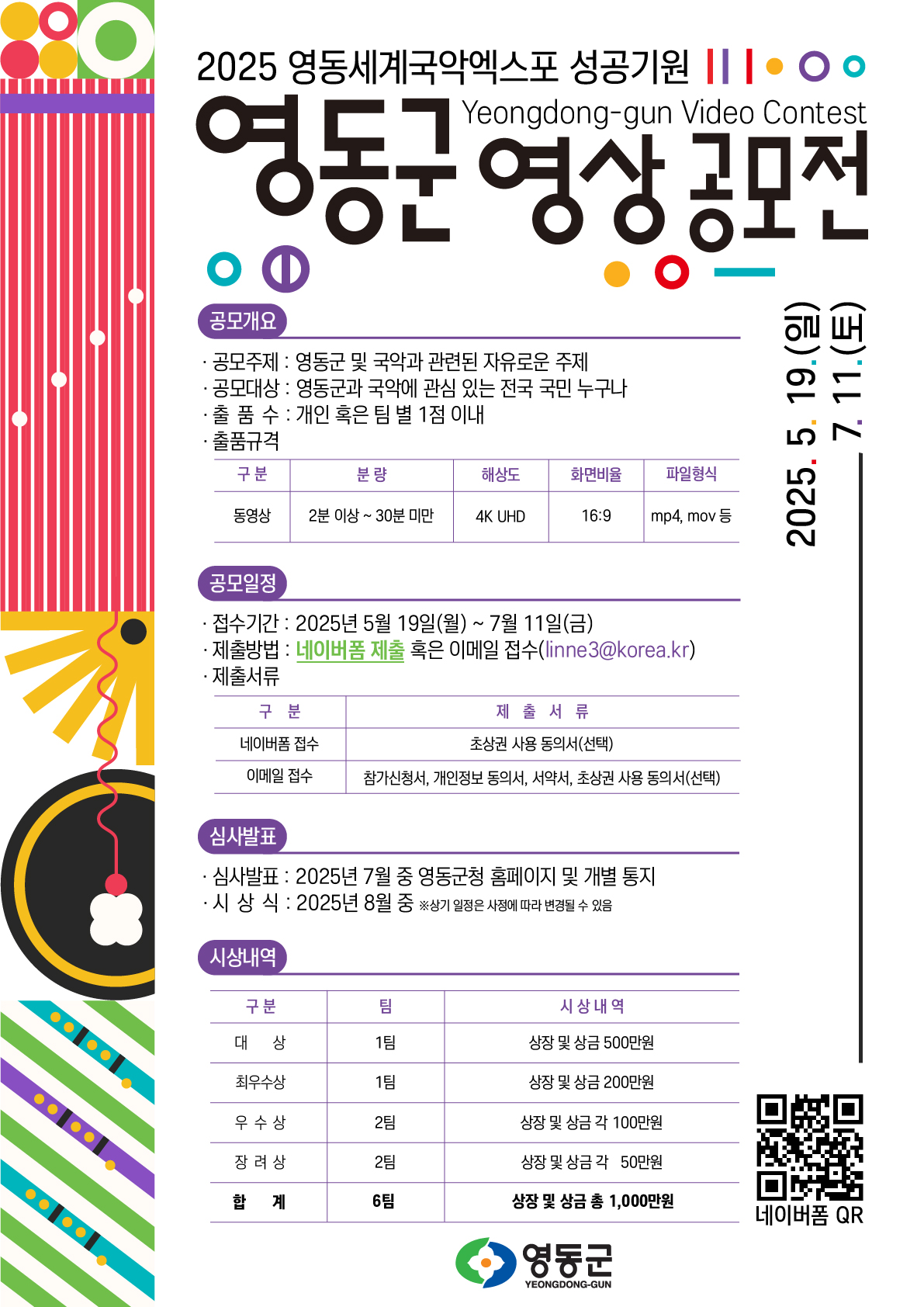 2025년 영동군 영상 공모전 