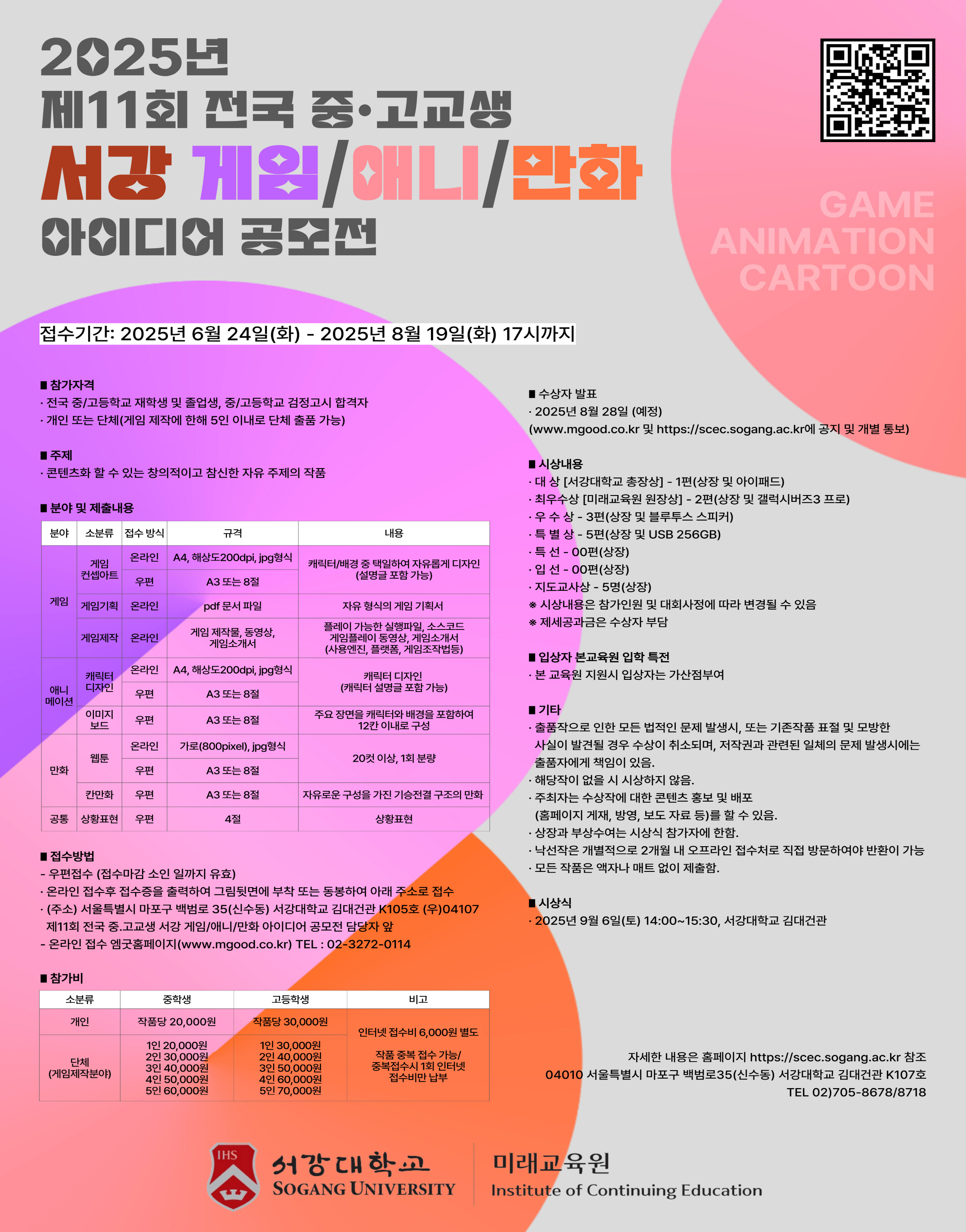 2025년 제11회 전국 중.고교생 서강 게임/애니/만화 아이디어 공모전