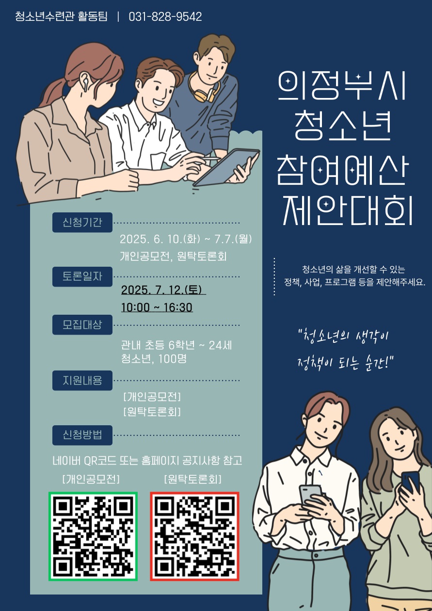 2025년 의정부시 청소년 참여예산 제안·토론대회