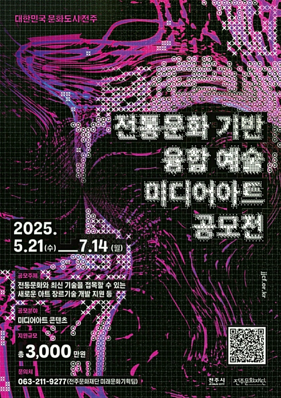 대한민국 문화도시 전주, 전통문화 기반 융합 예술 미디어아트 공모전