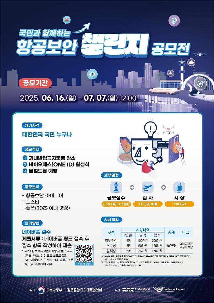 대국민 항공보안 문화 확산을 위한 「항공보안 챌린지」 공모전 