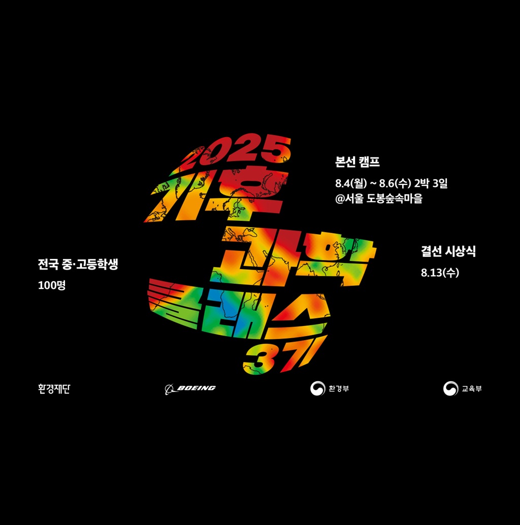 2025 기후과학클래스 3기
