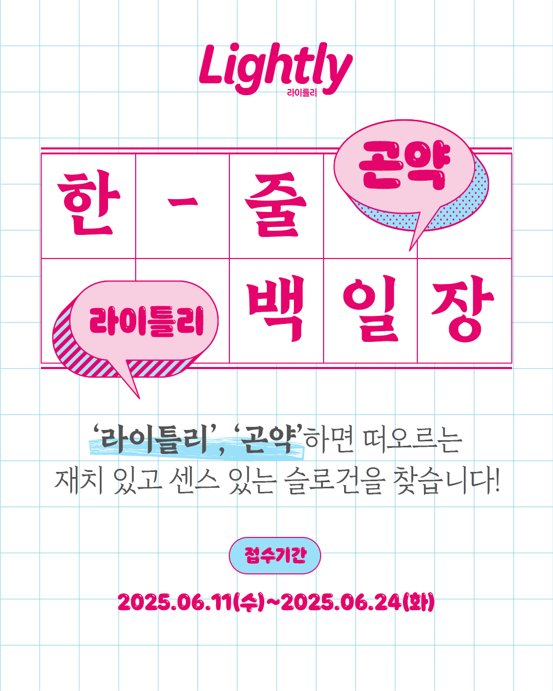라이틀리 한 줄 공모전