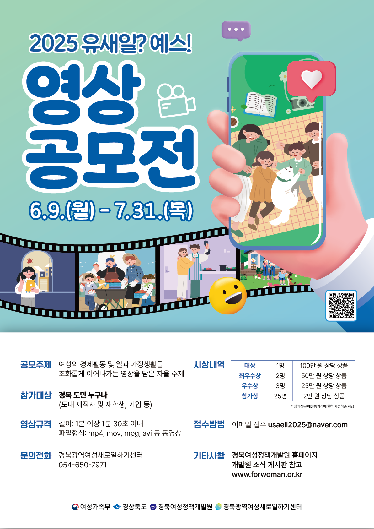 2025년 경력단절예방 인식개선 「유새일? 예스! 영상공모전」공고