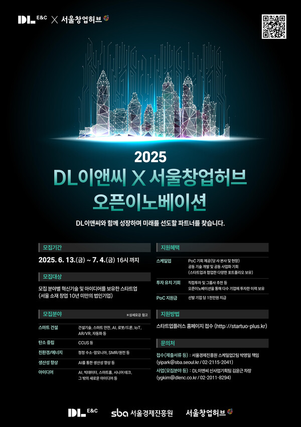 2025 DL이앤씨 X 서울창업허브 오픈 이노베이션 공모전
