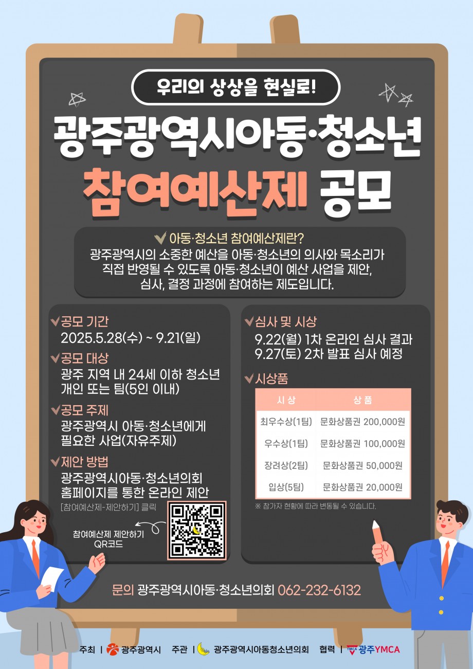 광주광역시아동·청소년 참여예산제 공모대회 