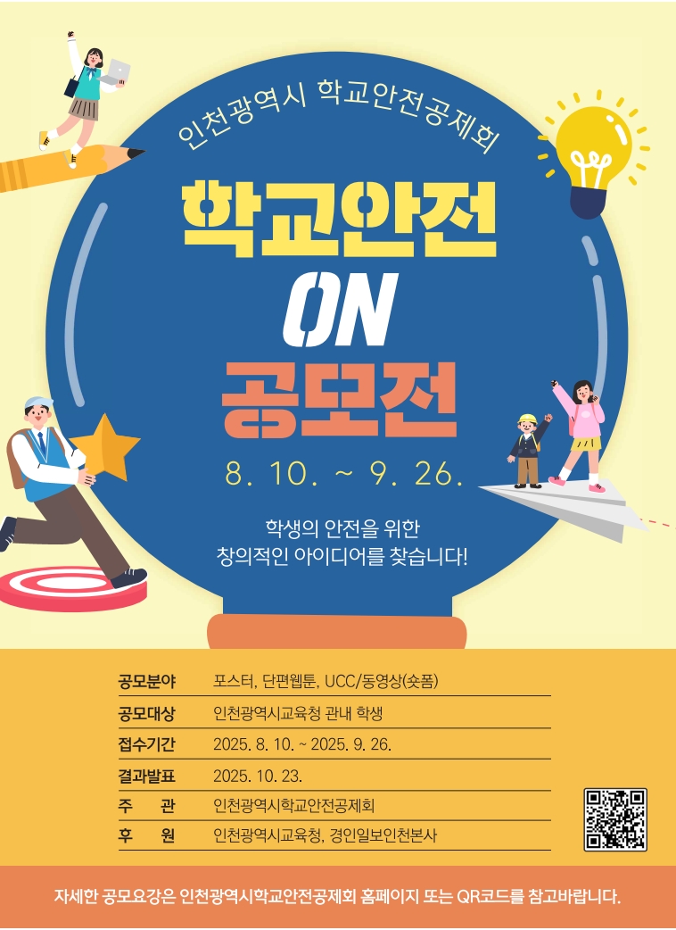 학교안전 ON 공모전