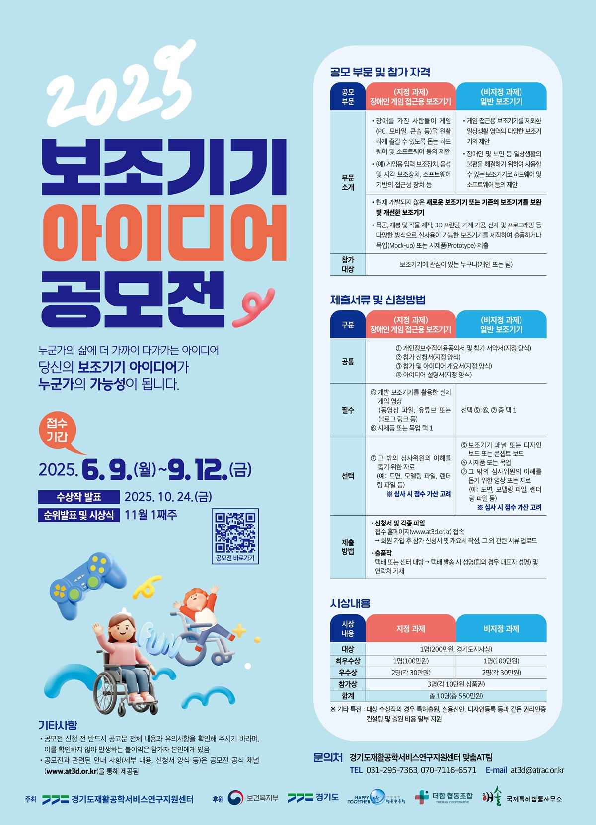 장애인•노인을 위한 보조기기 아이디어 공모전