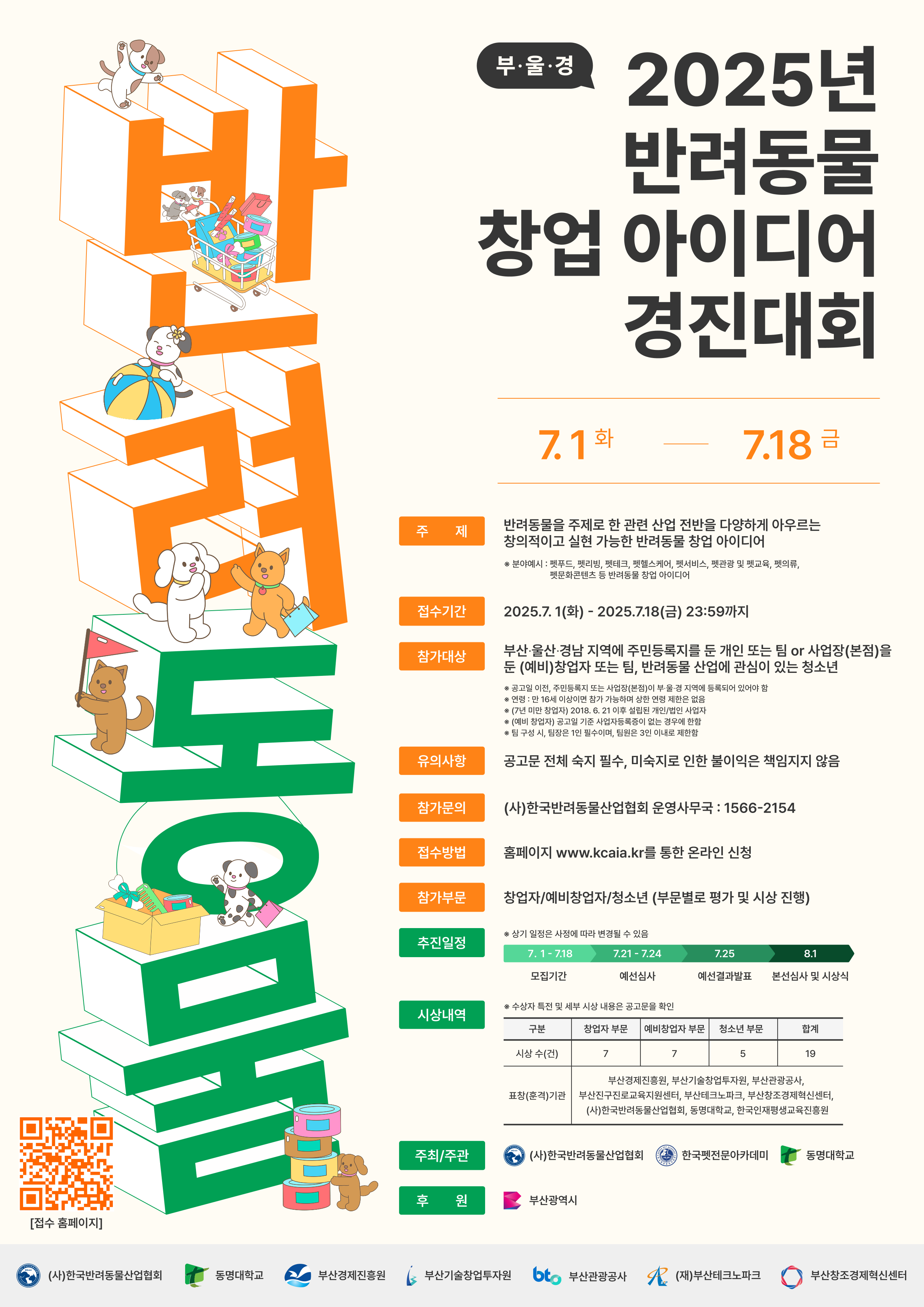 2025 부울경 반려동물 창업 아이디어 경진대회 참자가 모집