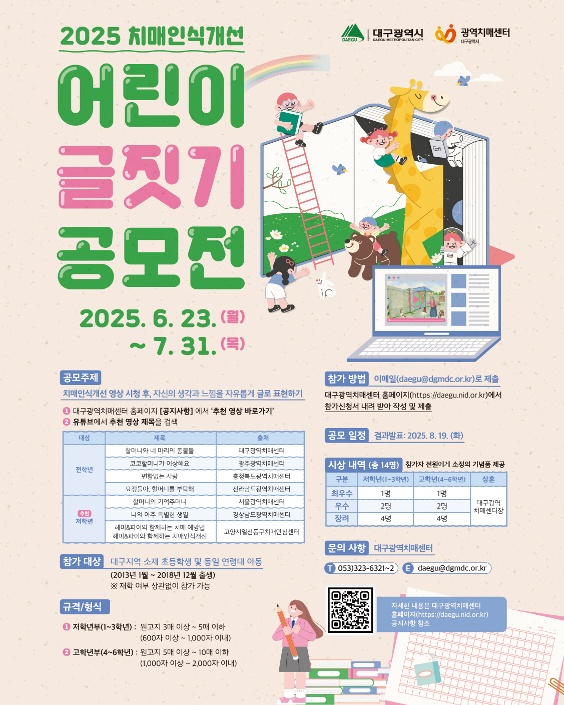 2025년 치매인식개선 어린이 글짓기 공모전