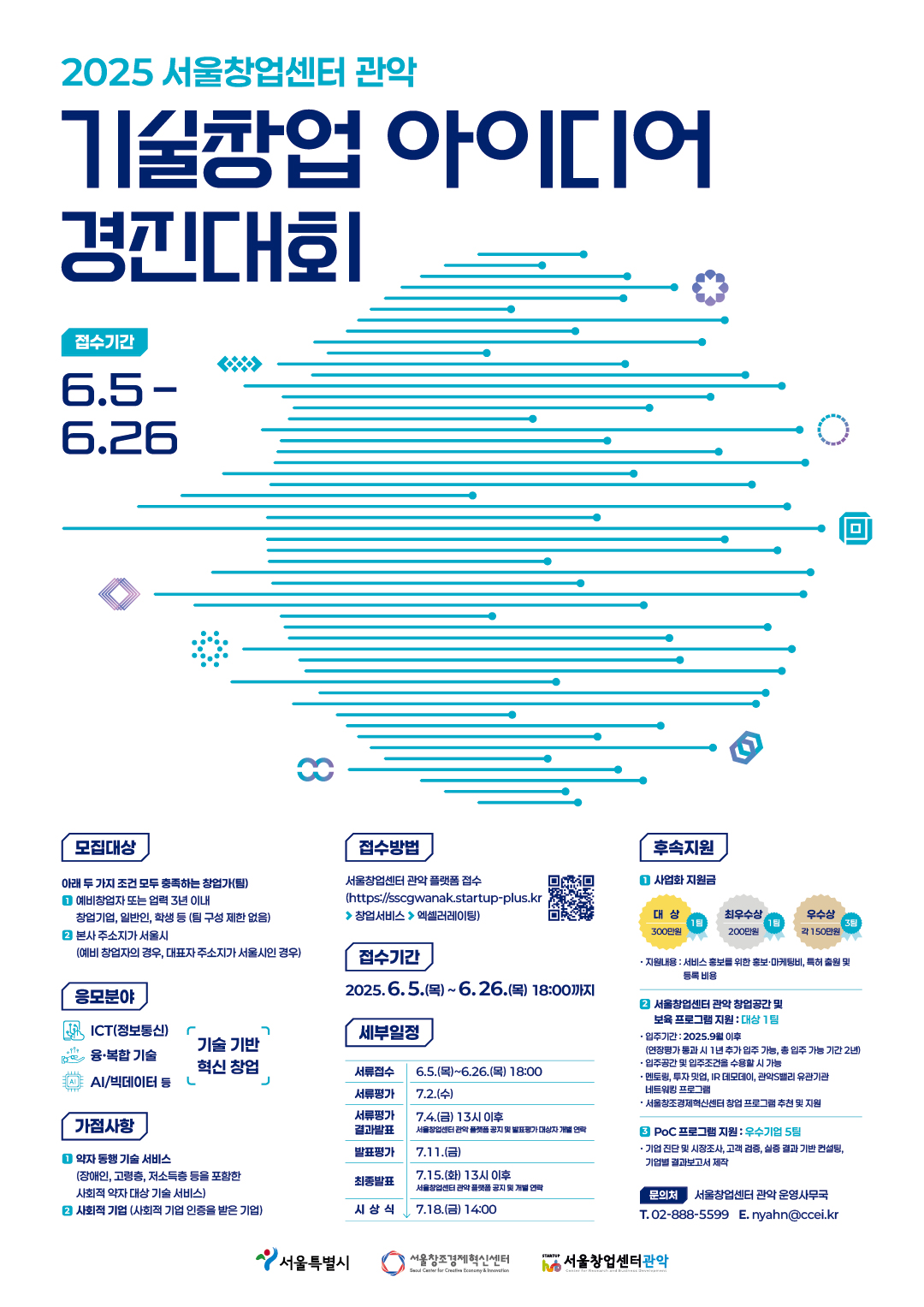 2025년 서울창업센터 관악 기술창업 아이디어 경진대회 모집