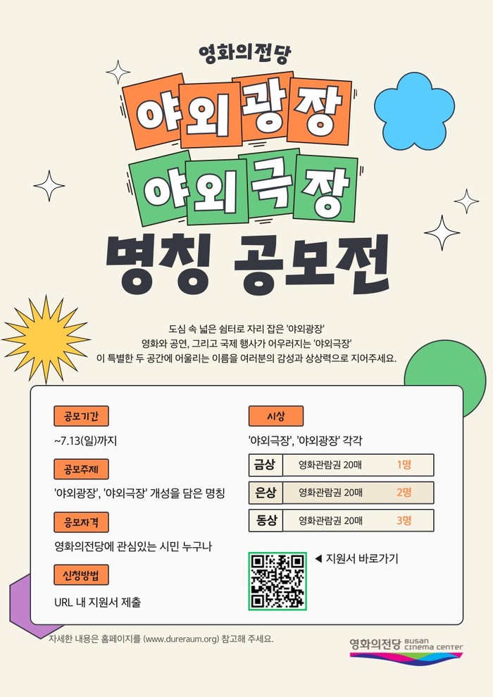 영화의전당 '야외광장', '야외극장' 명칭 공모전