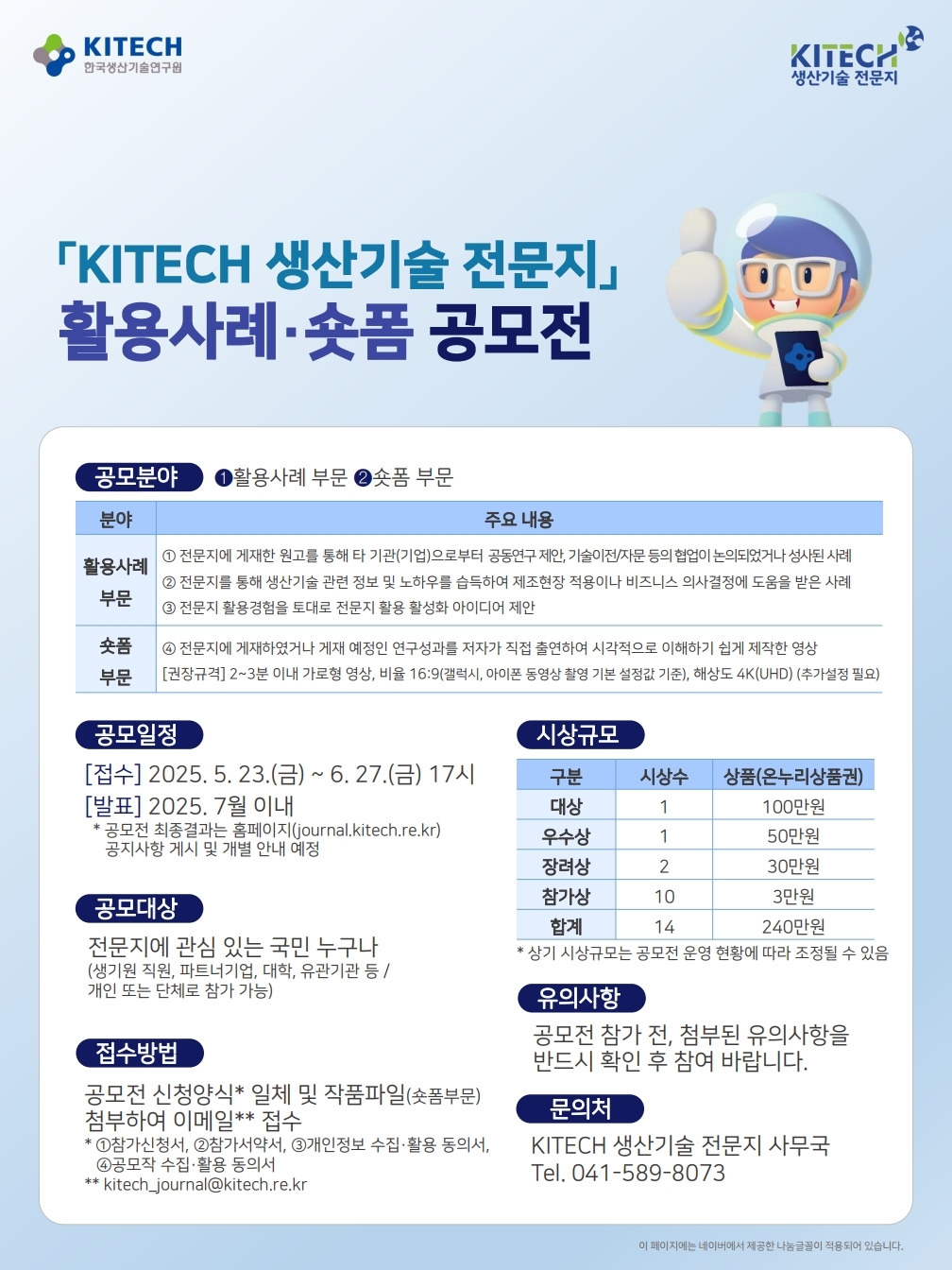 「KITECH 생산기술 전문지」 활용사례·숏폼 공모전(접수기간 연장)