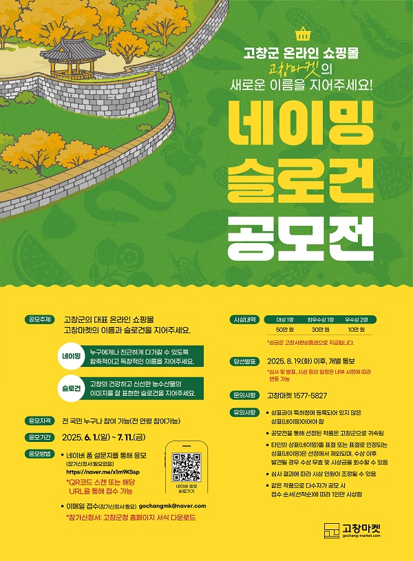 고창군 온라인 쇼핑몰 네이밍·슬로건 공모전