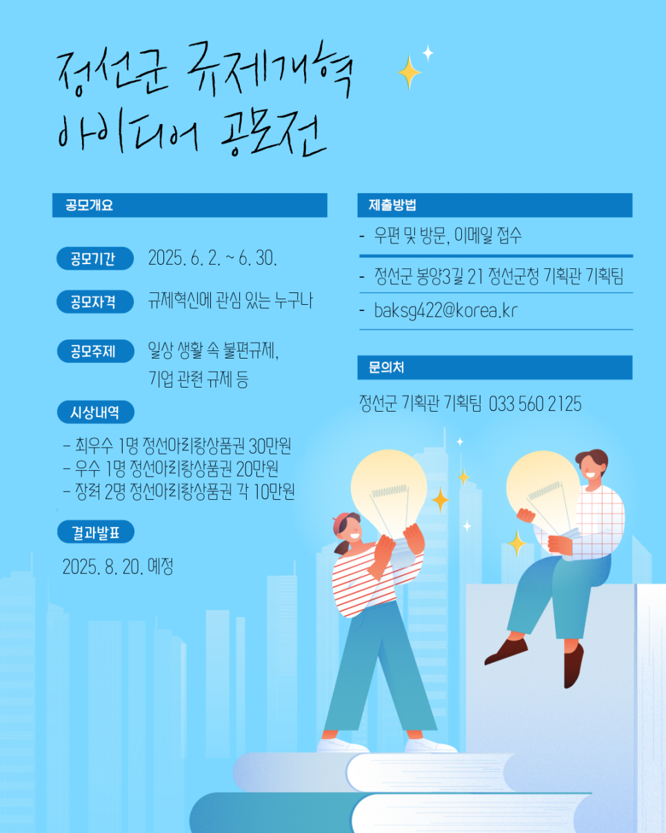 2025년 정선군 규제개혁 아이디어 공모전