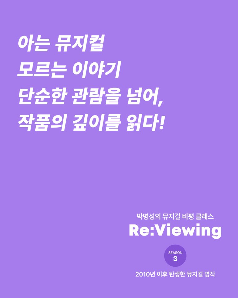 [교육] 박병성의 뮤지컬 비평클래스 시즌3 [2010년 이후 탄생한 뮤지컬 명작] 