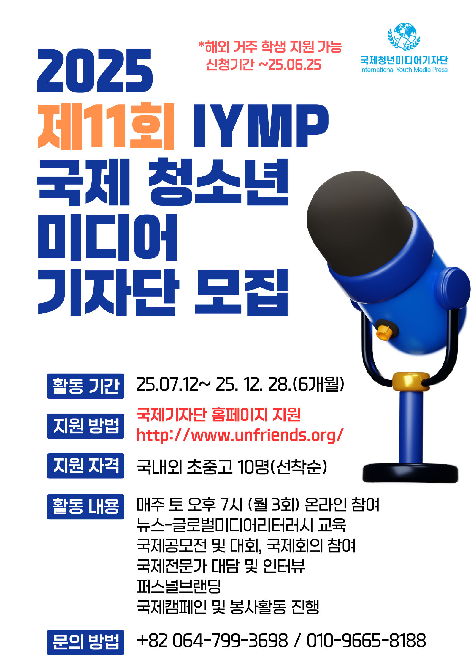 IYMP 2025 국제청소년미디어기자단 11기 선발  