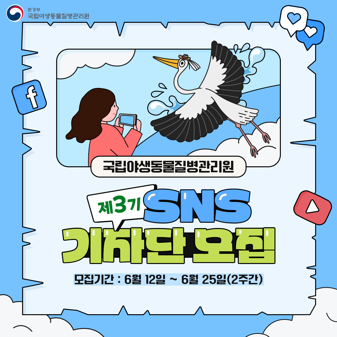 환경부 국립야생동물질병관리원 SNS기자단 3기 모집 