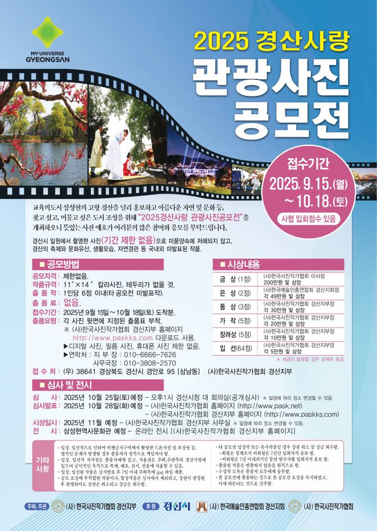 2025 경산사랑 관광사진 공모전