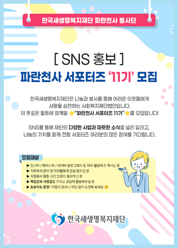 한국새생명복지재단 파란천사 서포터즈 11기 모집