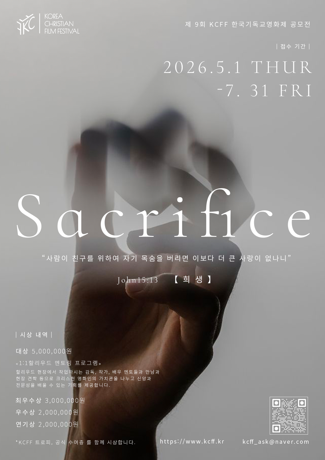 제9회 KCFF 한국기독교영화제 『희생 Sacrifice』