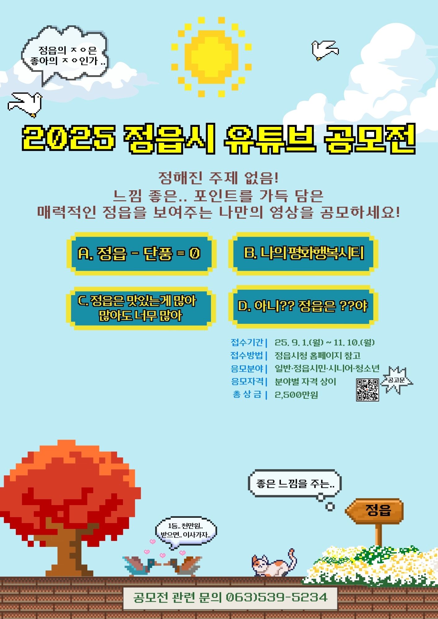 2025 정읍시 관광 유튜브 공모전