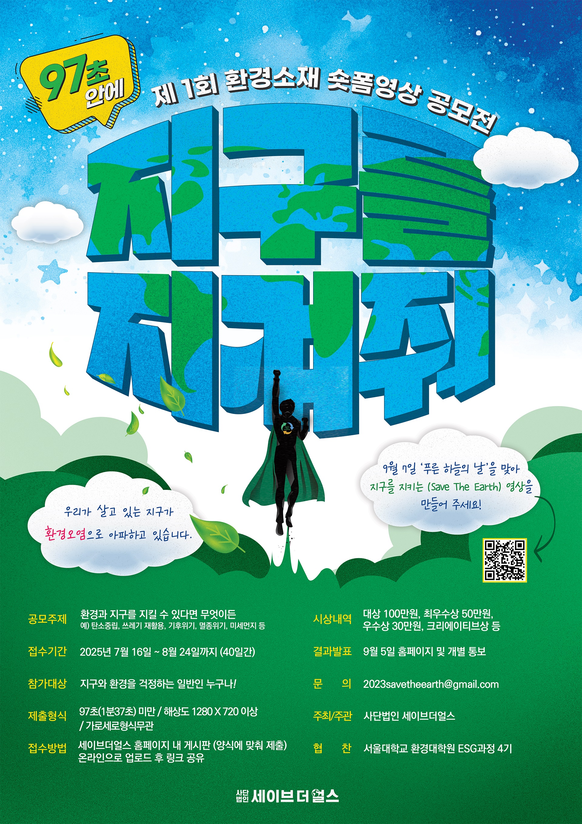 제 1회 세이브더얼스 환경소재 숏폼 공모전 - 97초 안에 지구를 바꿔줘!