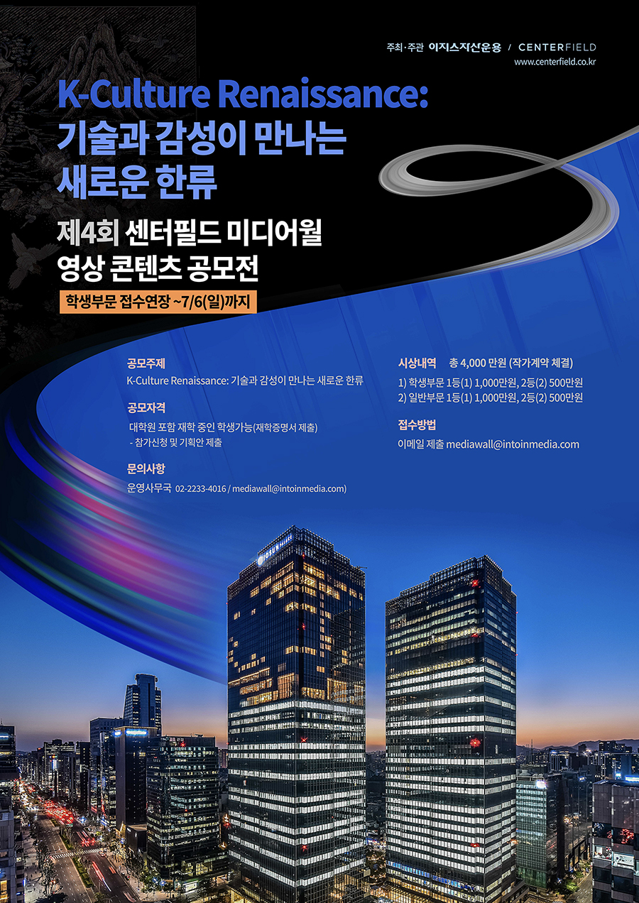 제4회 센터필드 미디어월 영상 콘텐츠 공모전