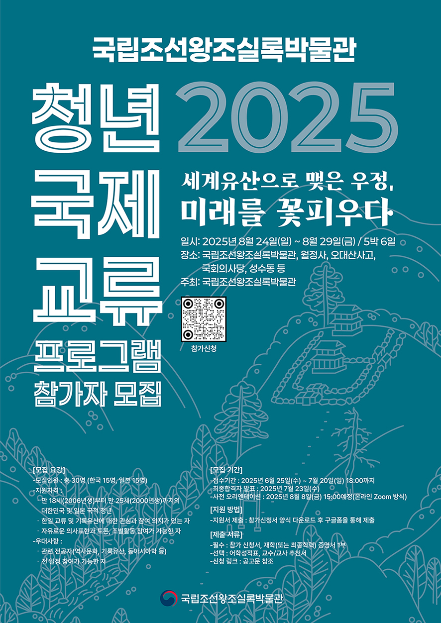 「국립조선왕조실록박물관 청소년 국제 교류 프로그램」《세계유산으로 맺은 우정, 미래를 꽃피우다》